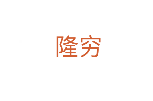 隆穷