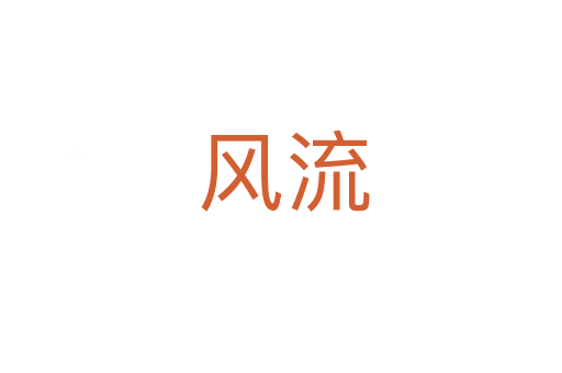 风流