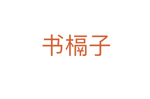 书槅子