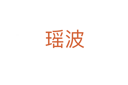 瑶波