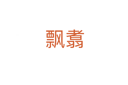 飘翥