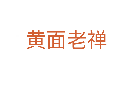黄面老禅