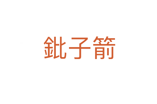 鈚子箭
