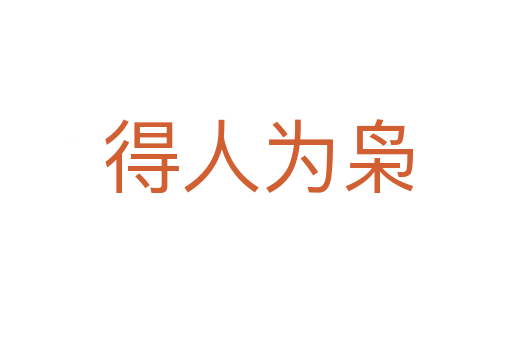 得人为枭