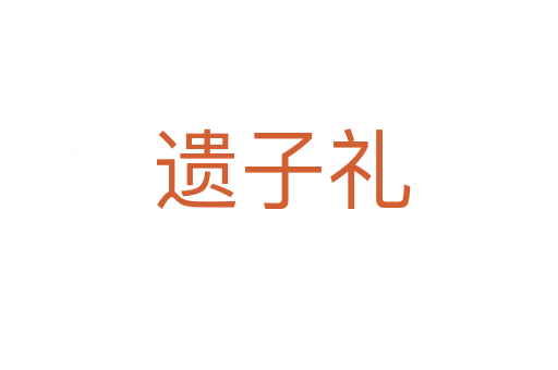 遗子礼