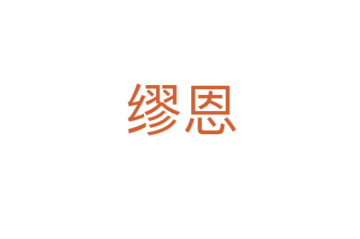 缪恩