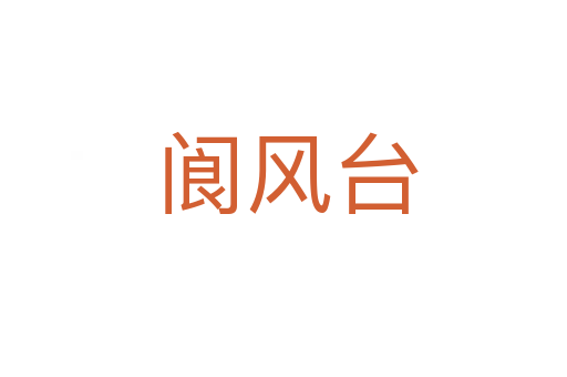 阆风台