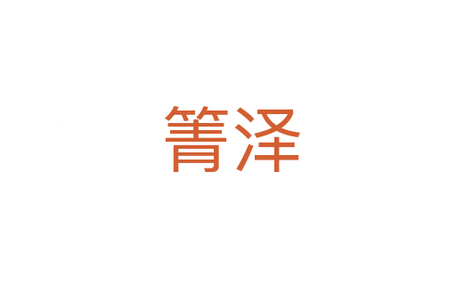 箐泽