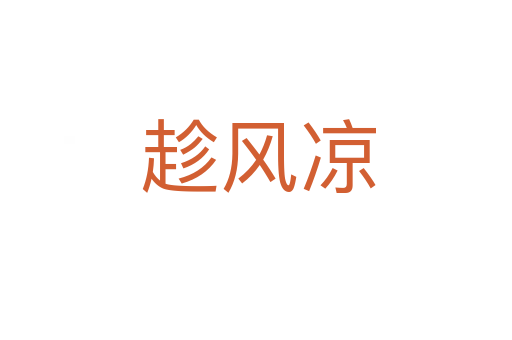 趁风凉