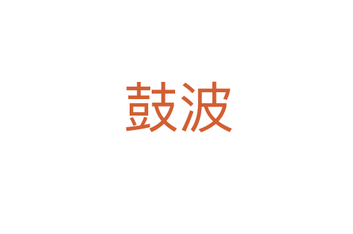 鼓波