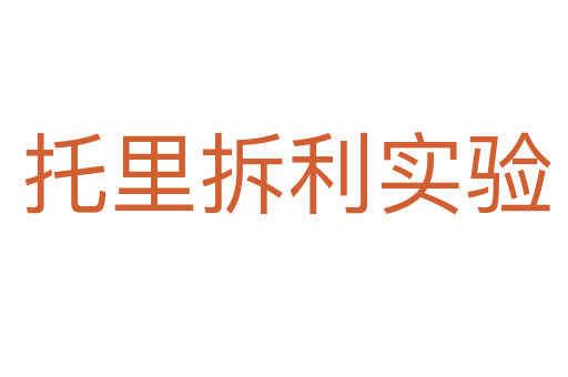 托里拆利实验