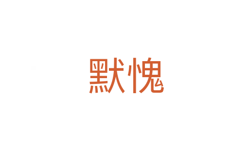 默愧