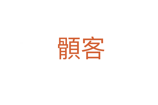 顝客