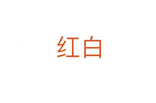 红白