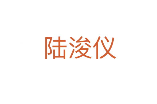 陆浚仪