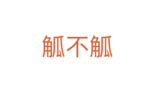 觚不觚
