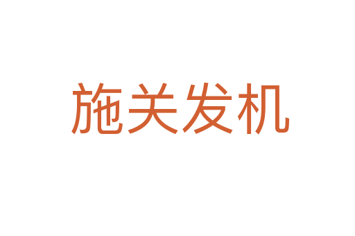 施关发机
