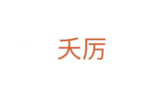 夭厉