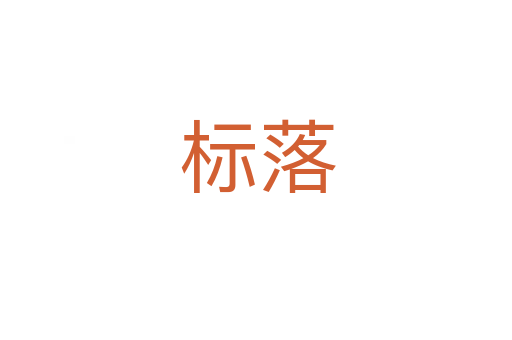 标落