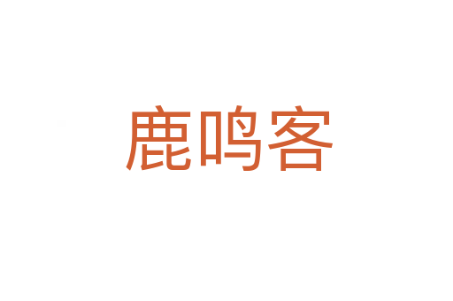 鹿鸣客