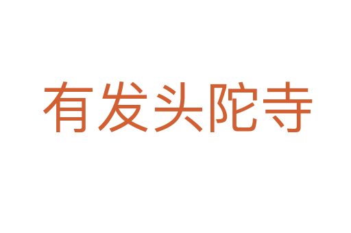 有发头陀寺