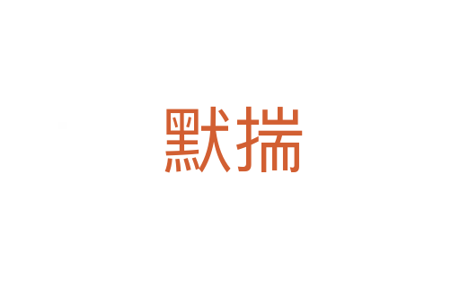 默揣