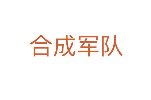合成军队