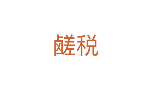 鹾税