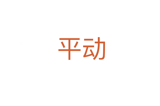 平动