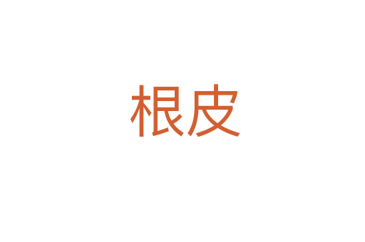 根皮