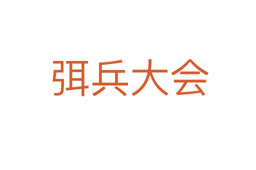 弭兵大会
