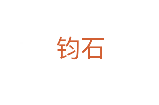 钧石