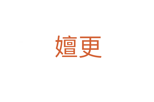 嬗更