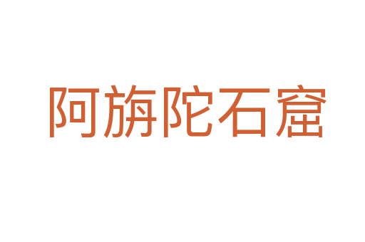 阿旃陀石窟