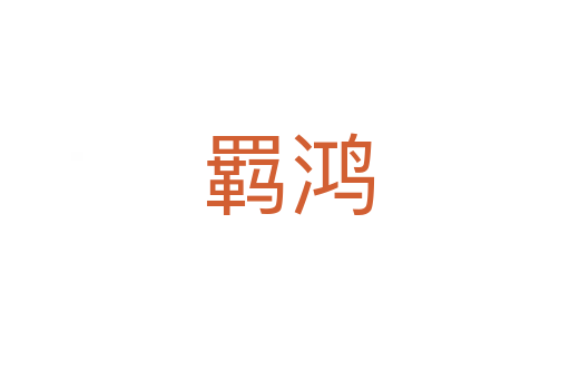 羁鸿