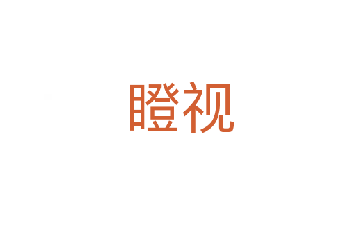 瞪视