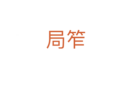 局笮
