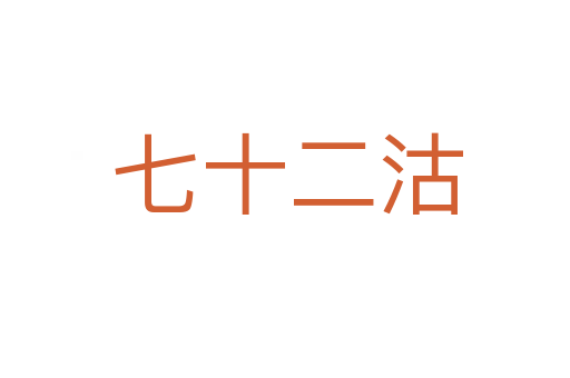 七十二沽