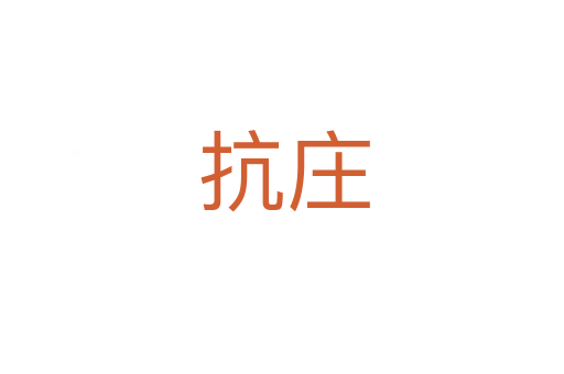 抗庄