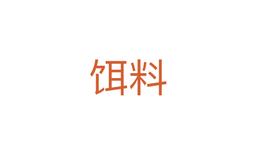 饵料