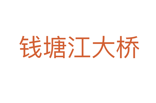 钱塘江大桥