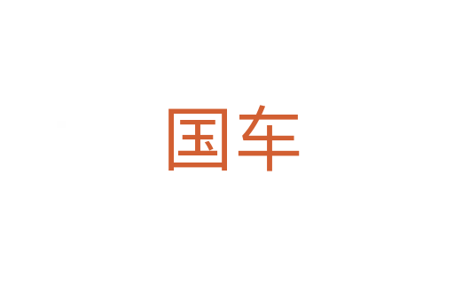 国车