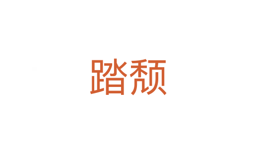 踏颓