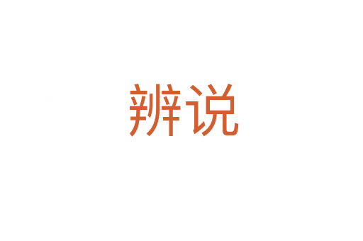 辨说