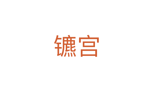 镳宫