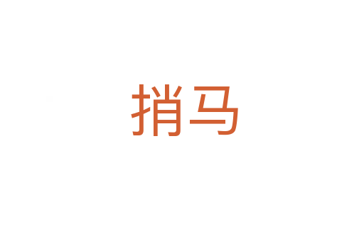 捎马