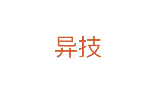 异技
