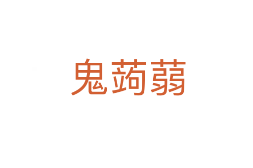 鬼蒟蒻
