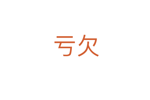 亏欠