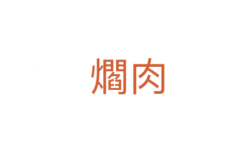 爓肉